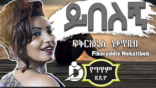 Fikiraddis Nekatibeb  Yibelegn Lyrics Ethiopian Music ፍቅርአዲስ ነቃጥበብ  ይበለኝ [upl. by Kurth775]