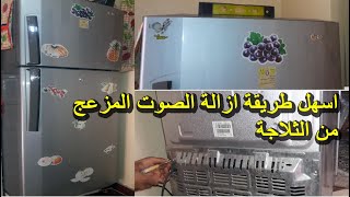 وداعا صوت الثلاجة المزعج  نصائح لحل مشكلة الصوت المزعج في الثلاجة نهائيا [upl. by Fisk]