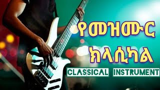 Protestant Classical Mezmur ክላሲካል መዝሙር Musical Instrument of Gospel songs 2 [upl. by Nahum302]