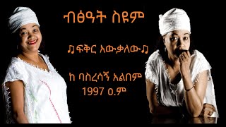 Bitsat Seyoum  Feker Awekalehu  ብፅአት ስዩም  ፍቅር አዉቃለው  Ethiopian Music 2020 Official Audio [upl. by Alraep]