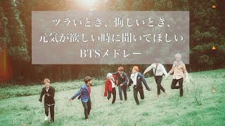 【BTS／和訳歌詞付き】元気が出る防弾少年団Playlist [upl. by Nilauqcaj]