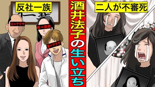 【実話】酒井法子の壮絶な生い立ち父は薬を扱うヤクザ。弟もヤクザ。母は不審死。 [upl. by Serene]