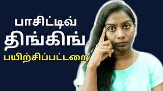 THE SCIENCE OF POSITIVE THINKING  TAMIL [upl. by Imarej]