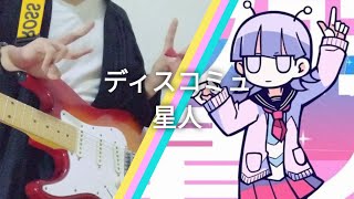 Discommunication Alien  Nanawo Akari  Guitar Cover [upl. by Reed978]