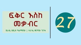 Fikir Eske Mekabir Part 27  áá‰…áˆ­ áŠ¥áˆµáŠ¨ áˆ˜á‰ƒá‰¥áˆ­ áŠ­ááˆ 27 [upl. by Omarr509]