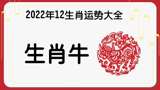 2022年壬寅年虎年12生肖运势大全  生肖牛  Ahmiao Tv [upl. by Aihseym]