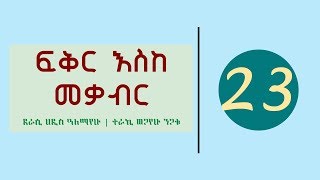 Fikir Eske Mekabir Part 23  ፍቅር እስከ መቃብር ክፍል 23 [upl. by Julita]