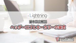 WordPressテーマ Lightning 基本設定解説 ヘッダーロゴとキーカラーの設定【公式】 [upl. by Lucita]