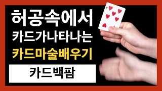 카드마술배우기  26강 카드 백팜  허공속에서 카드가 나타나고 사라지는 마술  Card Back Palm Tutorial [upl. by Gabrila]